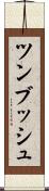 ツンブッシュ Scroll
