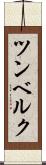 ツンベルク Scroll
