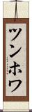 ツンホワ Scroll