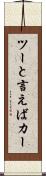 ツーと言えばカー Scroll