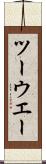 ツーウエー Scroll