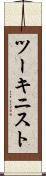 ツーキニスト Scroll