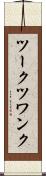 ツークツワンク Scroll