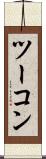 ツーコン Scroll