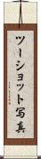 ツーショット写真 Scroll