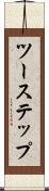 ツーステップ Scroll