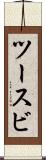 ツースビ Scroll