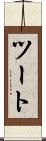 ツート Scroll