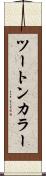 ツートン・カラー Scroll