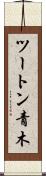 ツートン青木 Scroll