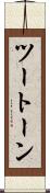ツートーン Scroll