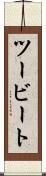 ツービート Scroll