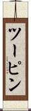 ツーピン Scroll