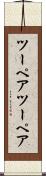 ツーペア Scroll