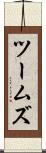 ツームズ Scroll