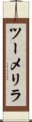 ツーメリラ Scroll