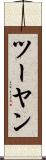 ツーヤン Scroll