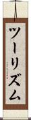 ツーリズム Scroll