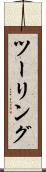ツーリング Scroll