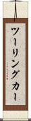 ツーリングカー Scroll