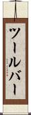ツールバー Scroll