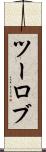 ツーロブ Scroll