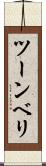ツーンベリ Scroll