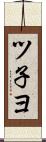 ツ子ヨ Scroll