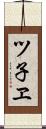 ツ子ヱ Scroll