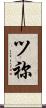 ツ祢 Scroll