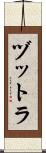 ヅットラ Scroll