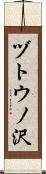 ヅトウノ沢 Scroll