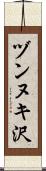 ヅンヌキ沢 Scroll