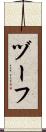 ヅーフ Scroll