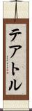 テアトル Scroll