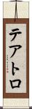 テアトロ Scroll