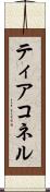 ティアコネル Scroll