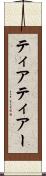 ティア Scroll