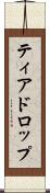 ティアドロップ Scroll