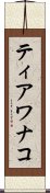 ティアワナコ Scroll
