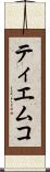 ティエムコ Scroll