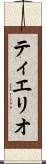 ティエリオ Scroll