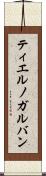 ティエルノガルバン Scroll