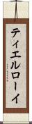 ティエルローイ Scroll