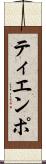 ティエンポ Scroll