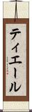 ティエール Scroll