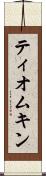 ティオムキン Scroll
