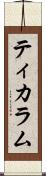 ティカラム Scroll