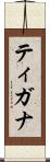 ティガナ Scroll