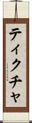 ティクチャ Scroll
